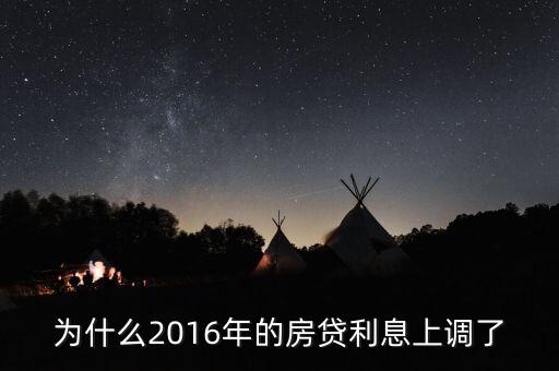 2016年貸款利率為什么上調(diào)，2016年國家銀行的利率是多少國家調(diào)整的原因是什么