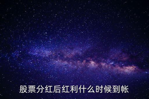 智慧能源的紅股什么時候到賬，股票分紅什么時候到賬