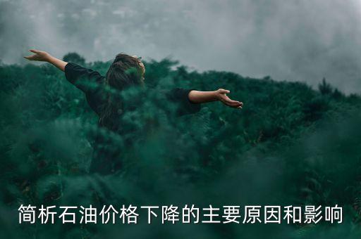 俄羅斯為什么不減產(chǎn)石油，俄羅斯為什么要凍產(chǎn)石油美國為什么不希望