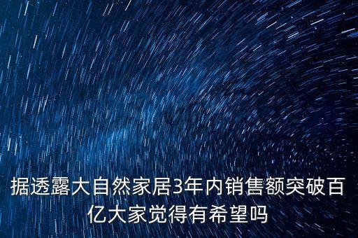 據(jù)透露大自然家居3年內(nèi)銷售額突破百億大家覺(jué)得有希望嗎