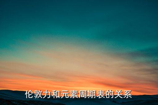 倫敦力是什么，什么是洛倫茲力