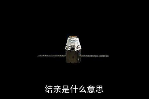 結(jié)親家是什么意思，男女之間說要做親家是什么意思