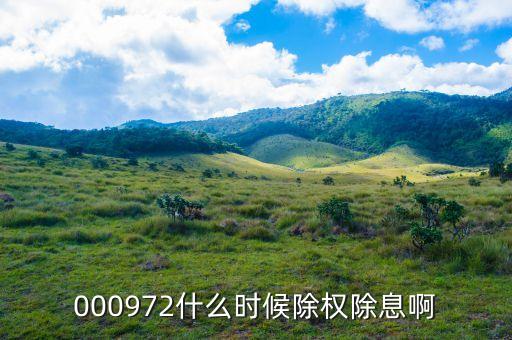 中信重工什么時候除權(quán)，000972什么時候除權(quán)除息啊