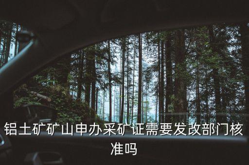 鋁礦開采需要什么證件，礦產(chǎn)開采需要到土地局辦理什么手續(xù)