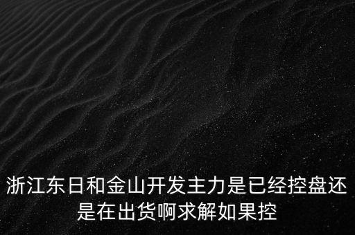 浙江東日什么時(shí)候開盤，什么時(shí)候開盤