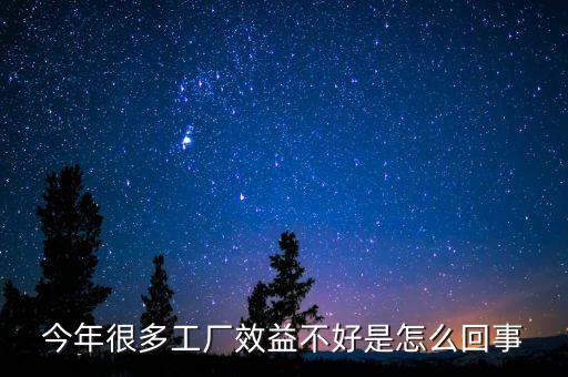 為什么現(xiàn)在中國企業(yè)效益低，今年很多工廠效益不好是怎么回事