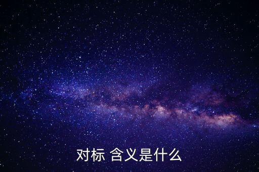 對標(biāo)企業(yè)分位水平是什么意思，在同業(yè)對標(biāo)中正態(tài)分布和五分位法是什么意思