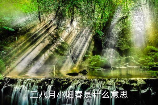 小陽春是指什么時(shí)候，十月小陽春指的是新歷還是農(nóng)歷
