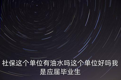 醫(yī)保局有什么油水，哈爾濱社保局工作人員的日常工作是