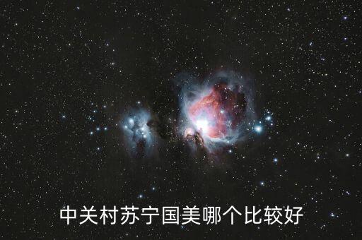 國(guó)美和中關(guān)村什么關(guān)系，中關(guān)村手機(jī)和國(guó)美