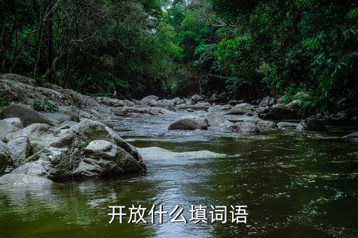 什么開放，成語什么相開放