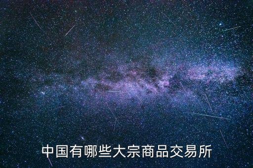 國(guó)內(nèi)有什么商品交易所，中國(guó)的商品交易所都有那幾家