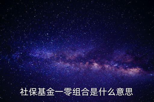 社?；鸶鞣N組合什么意思，什么是全國(guó)社?；鹨涣惆私M合