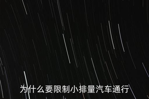 為什么限制小排量，為什么要限制小排量汽車通行