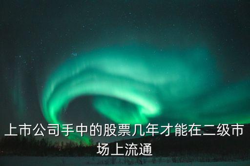 東巖股份股價(jià)什么時(shí)候流通，新股發(fā)行后股票何時(shí)可以上市流通