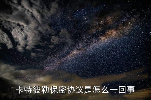 卡特彼勒保密協議是怎么一回事