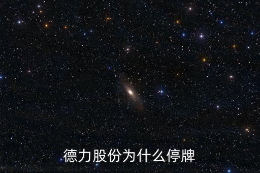 德力股份什么時(shí)候復(fù)牌，000560各位大神知道啥時(shí)候復(fù)牌