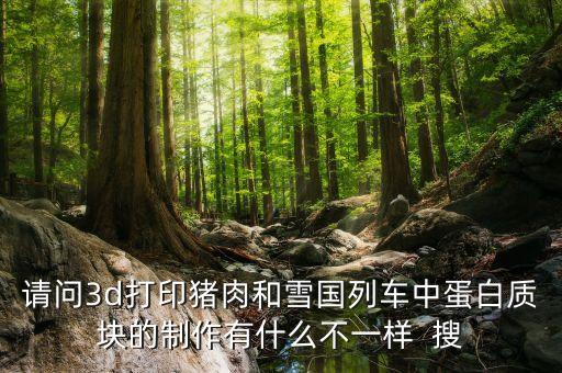 3d打印豬肉用什么打的，3D打印機(jī)能把炒菜打印出來嗎 如果能是怎么打的不需要加熱嗎