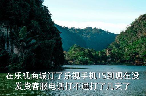 樂視商城為什么還沒有發(fā)貨，樂視官網(wǎng)買手機(jī)為什么要等那么久才發(fā)貨啊要13周等到暈是