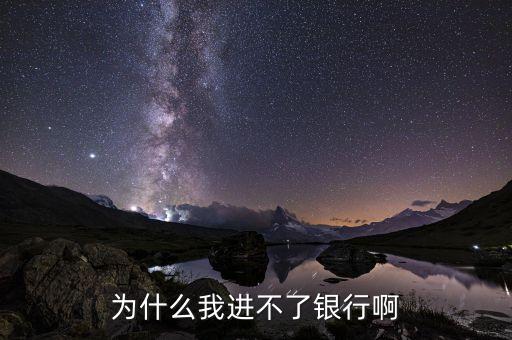 為什么進(jìn)不去銀行萬展，shouji銀行怎么進(jìn)不去