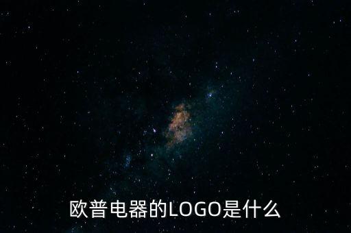 歐普有什么商標，歐普電器的LOGO是什么