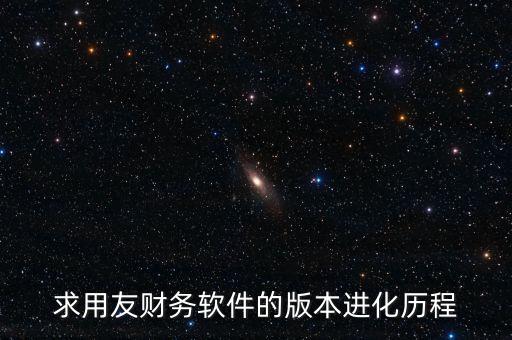 用友什么時(shí)候上市的，中小企業(yè)管理軟件公司推出的用友暢捷通T系列的精品版什么時(shí)候