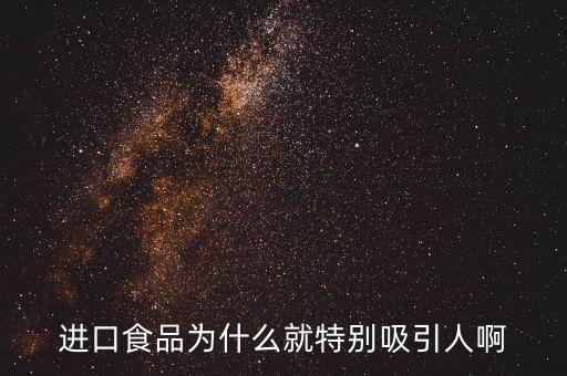 進(jìn)口肉為什么受寵，進(jìn)口食品為什么就特別吸引人啊