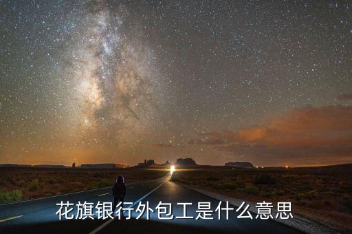 銀行接管工廠是什么意思，花旗銀行外包工是什么意思