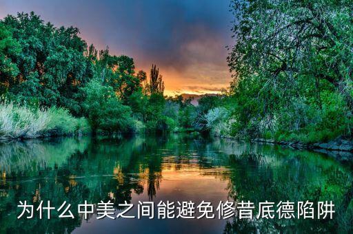 什么是修昔底德陷阱，為什么中美之間能避免修昔底德陷阱