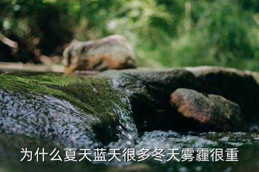 東阿為什么霧霾那么重，為什么夏天藍(lán)天很多冬天霧霾很重