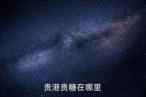 廣西貴糖什么時(shí)候搬遷，廣西貴糖集團(tuán)要搬遷了