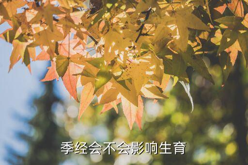 四季經(jīng)有什么壞處，四季經(jīng)的對女孩好壞