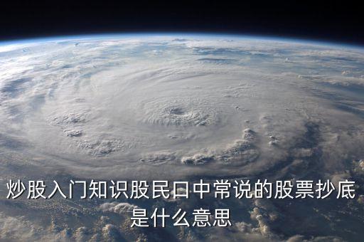 八十分抄底什么意思，炒股入門知識(shí)股民口中常說(shuō)的股票抄底是什么意思