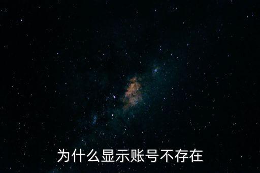 為什么滬江顯示帳號不存在，為什么炒股軟件顯示帳戶不存在