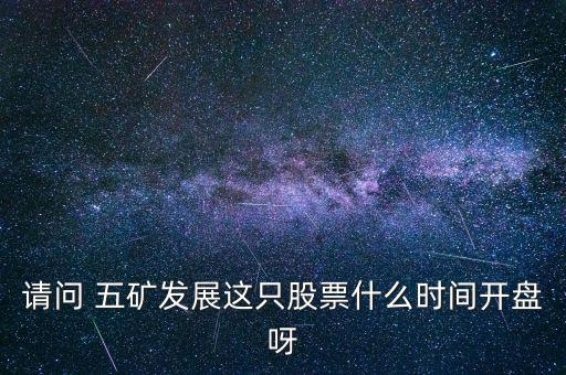 五礦發(fā)展什么時(shí)候復(fù)牌，000560各位大神知道啥時(shí)候復(fù)牌