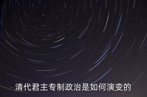 議政會(huì)議什么時(shí)候廢除，關(guān)于清朝議政大臣會(huì)議能夠限制皇權(quán)成員主要是滿漢貴族被雍正