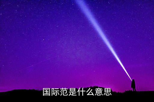 什么叫國際范兒，國際范是什么意思