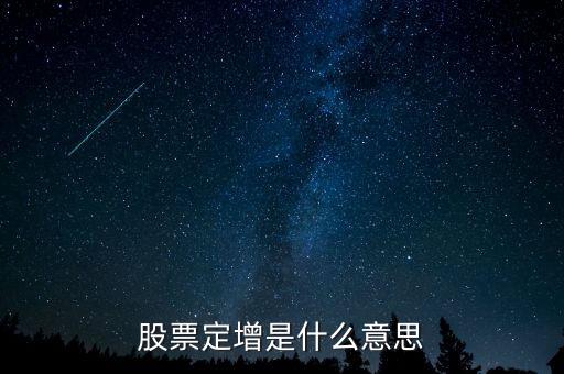 平層保底定增是什么意思，定增是什么意思是定向增發(fā)一次比一次多