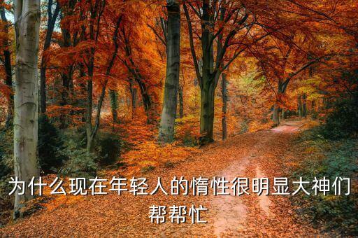 為什么年輕人，為什么年輕人比老年人更有優(yōu)勢(shì)各方面都可以請(qǐng)用英語回答