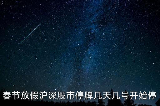 股票停牌什么時候開，春節(jié)期間股市的停牌日期和開盤日期