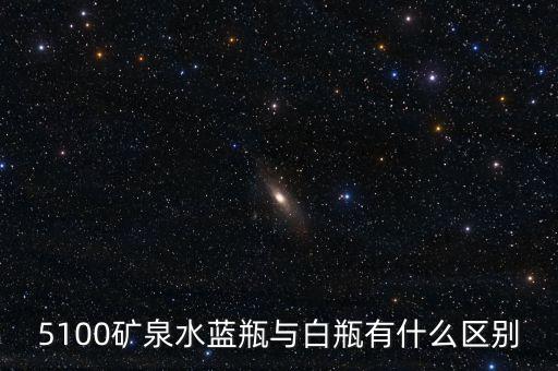 5100礦泉水是什么來(lái)頭，5100礦泉水藍(lán)瓶與白瓶有什么區(qū)別