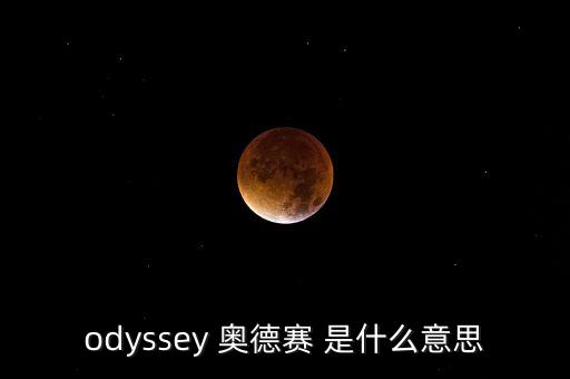 奧德金什么意思，奧金是什么意思