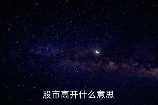 大盤高開什么意思，大盤高開意味什么