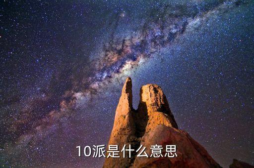 股票術(shù)語(yǔ)10派什么，股票中10送x轉(zhuǎn)x派x這些都是什么意思呢