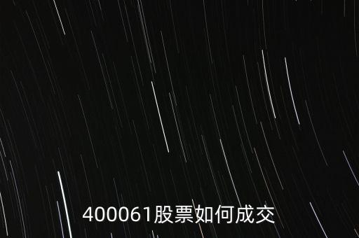 長油5是什么股票，400061股票如何成交