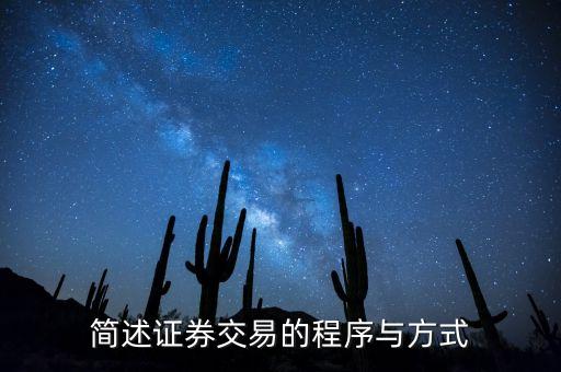 股票成交按什么方式成交，股票是什么操作的即時(shí)成交還是掛單