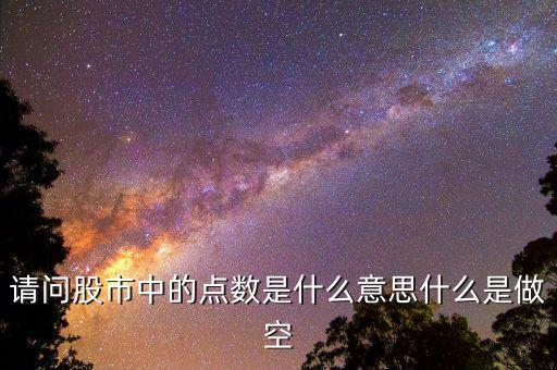 股市點數(shù)什么意思，股票中的點數(shù)是什么意思