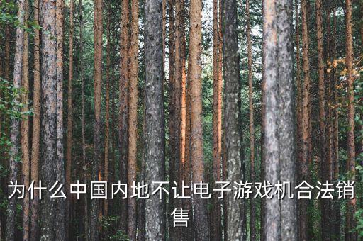 國(guó)內(nèi)為什么禁售游戲機(jī)，為什么PSV在大陸不能發(fā)售