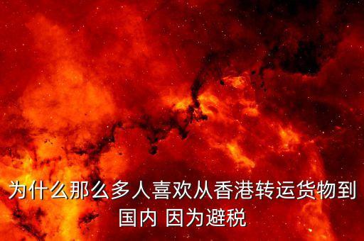 為什么離岸避稅，為什么離岸公司能免稅