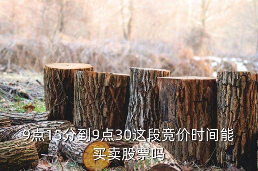 集合競價時間注意什么，股票交易時間中什么是集合競價時間 連續(xù)競價時間